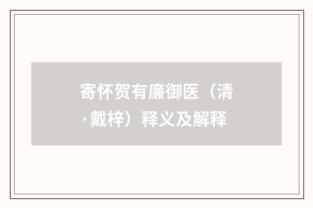 寄怀贺有廉御医（清·戴梓）释义及解释