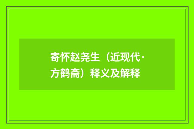 寄怀赵尧生（近现代·方鹤斋）释义及解释