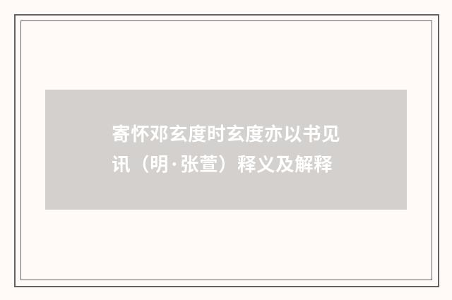 寄怀邓玄度时玄度亦以书见讯（明·张萱）释义及解释