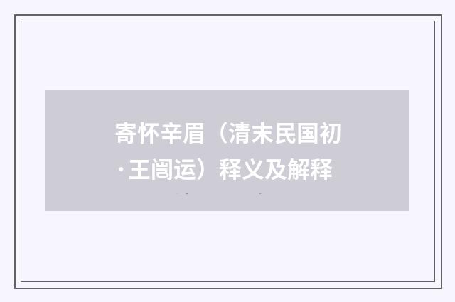 寄怀辛眉（清末民国初·王闿运）释义及解释
