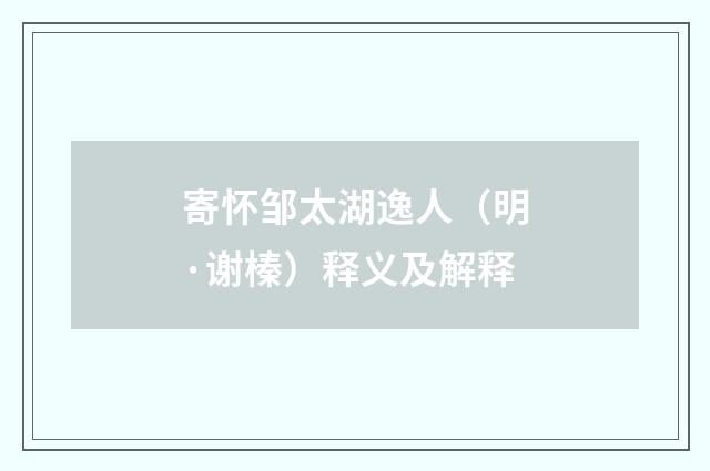 寄怀邹太湖逸人（明·谢榛）释义及解释