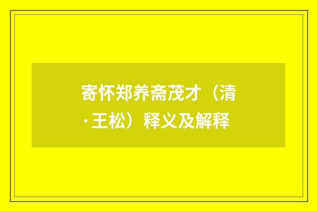 寄怀郑养斋茂才（清·王松）释义及解释