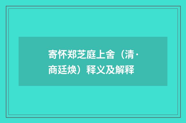 寄怀郑芝庭上舍（清·商廷焕）释义及解释