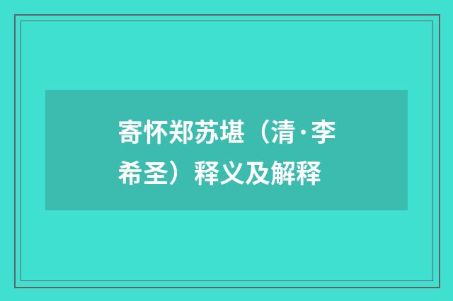 寄怀郑苏堪（清·李希圣）释义及解释