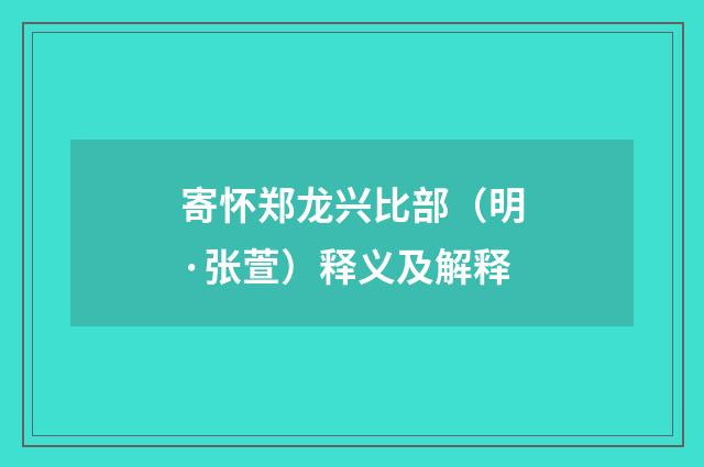 寄怀郑龙兴比部（明·张萱）释义及解释