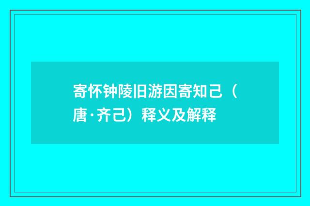 寄怀钟陵旧游因寄知己（唐·齐己）释义及解释
