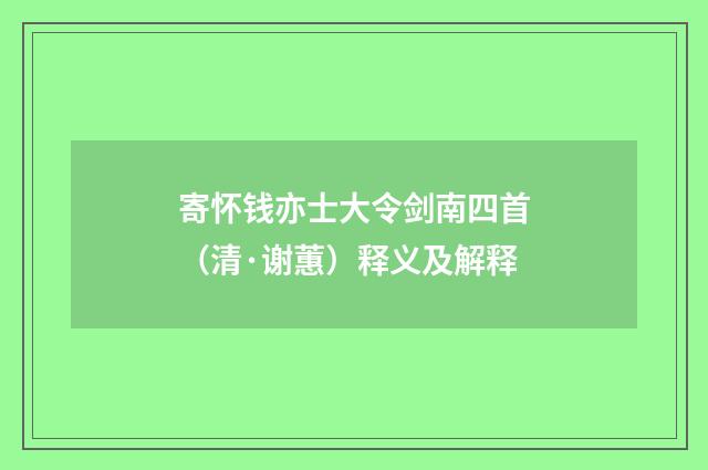 寄怀钱亦士大令剑南四首（清·谢蕙）释义及解释