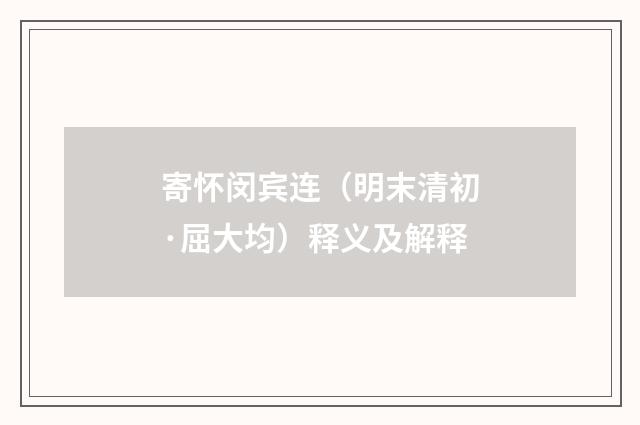 寄怀闵宾连（明末清初·屈大均）释义及解释