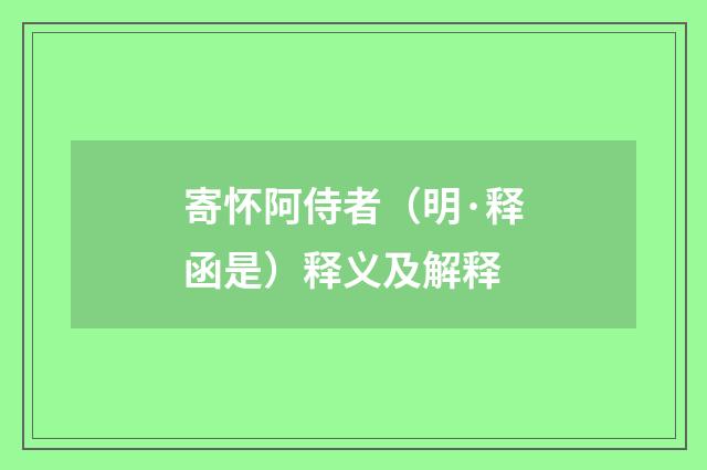 寄怀阿侍者（明·释函是）释义及解释
