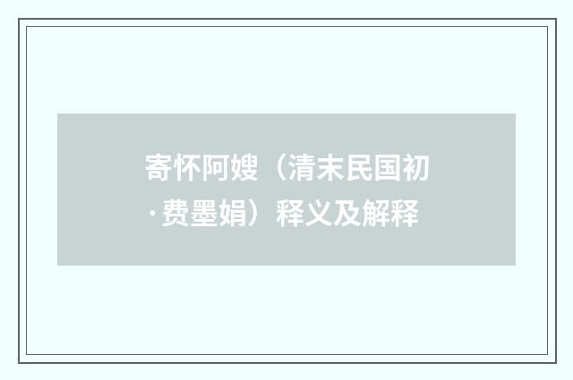 寄怀阿嫂（清末民国初·费墨娟）释义及解释