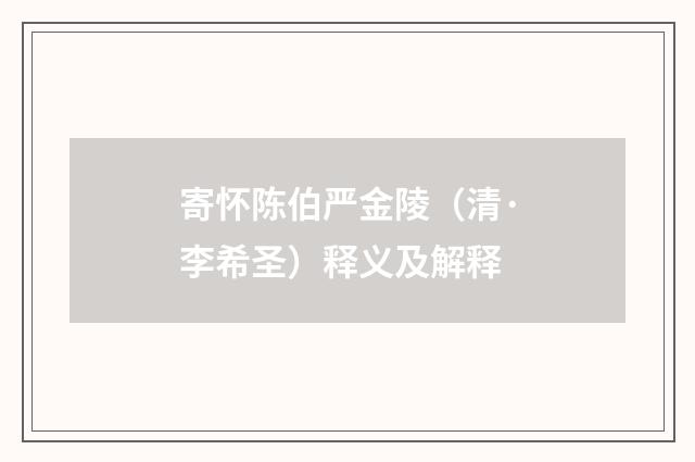 寄怀陈伯严金陵（清·李希圣）释义及解释