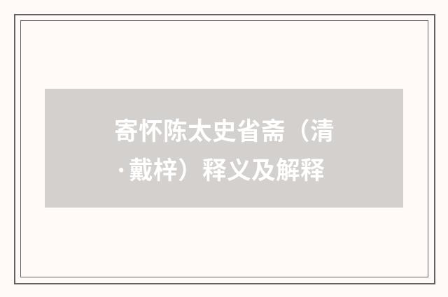 寄怀陈太史省斋（清·戴梓）释义及解释
