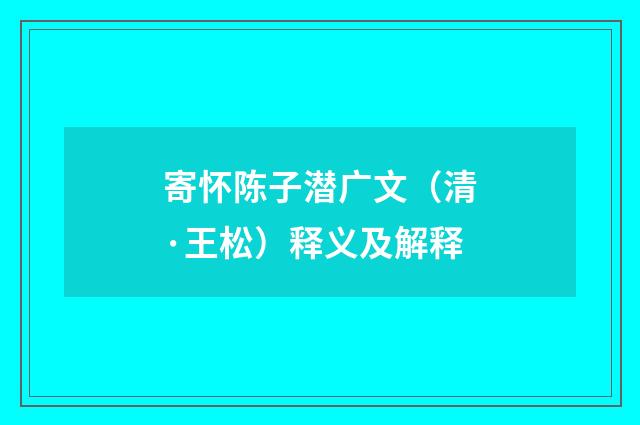 寄怀陈子潜广文（清·王松）释义及解释