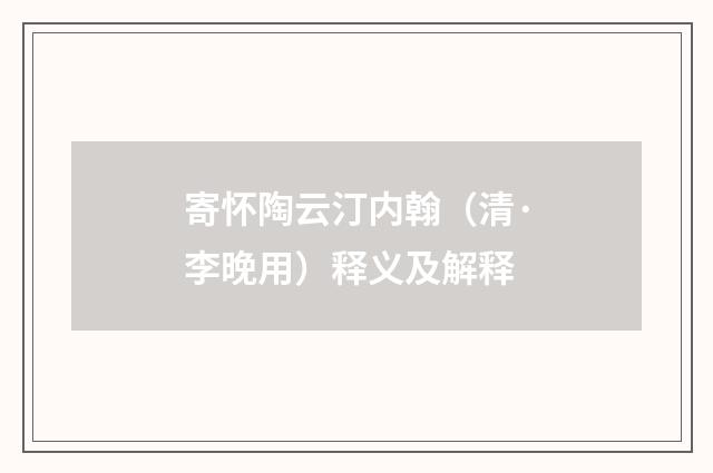 寄怀陶云汀内翰（清·李晚用）释义及解释