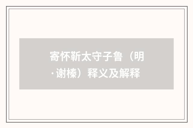 寄怀靳太守子鲁（明·谢榛）释义及解释