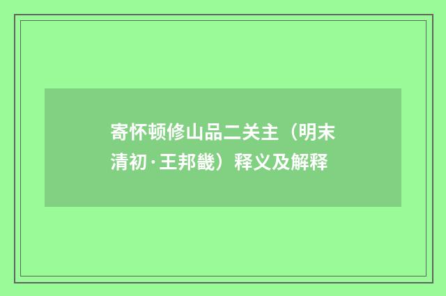 寄怀顿修山品二关主（明末清初·王邦畿）释义及解释