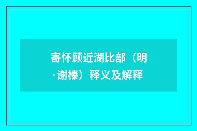 寄怀顾近湖比部（明·谢榛）释义及解释