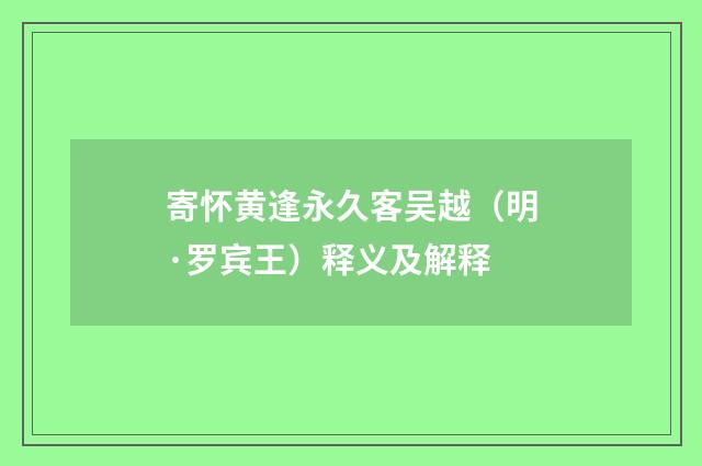 寄怀黄逢永久客吴越（明·罗宾王）释义及解释