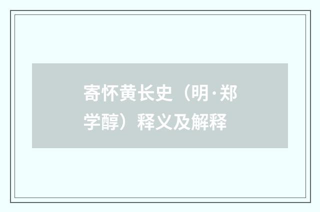 寄怀黄长史（明·郑学醇）释义及解释