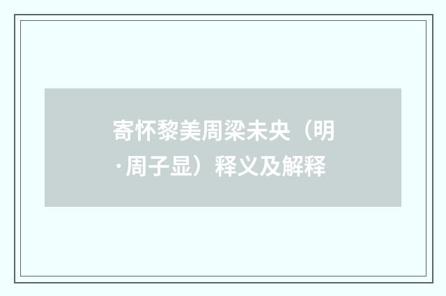 寄怀黎美周梁未央（明·周子显）释义及解释