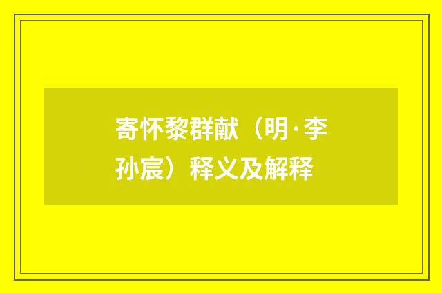 寄怀黎群献（明·李孙宸）释义及解释