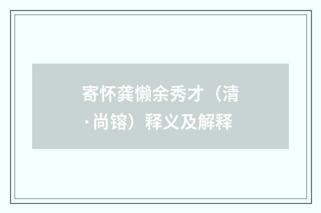 寄怀龚懒余秀才（清·尚镕）释义及解释