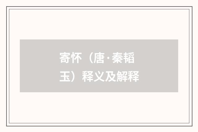 寄怀（唐·秦韬玉）释义及解释