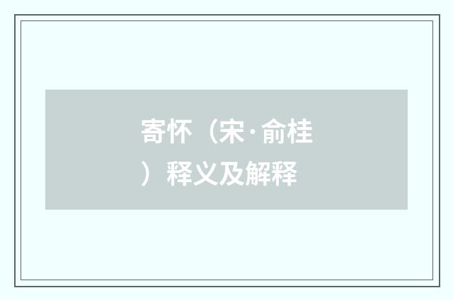 寄怀（宋·俞桂）释义及解释