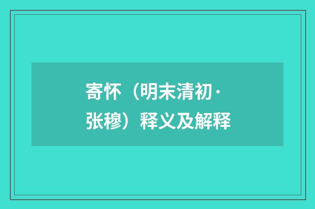 寄怀（明末清初·张穆）释义及解释