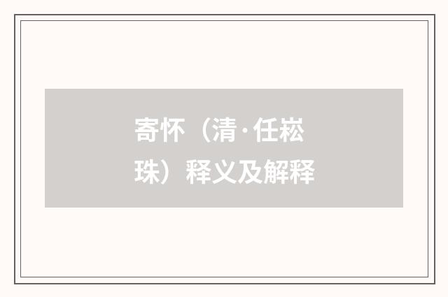寄怀（清·任崧珠）释义及解释