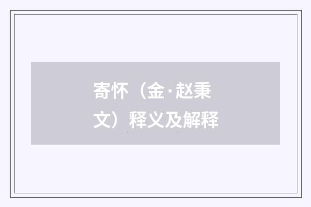 寄怀（金·赵秉文）释义及解释