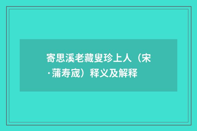 寄思溪老藏叟珍上人（宋·蒲寿宬）释义及解释