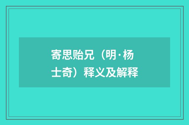 寄思贻兄（明·杨士奇）释义及解释
