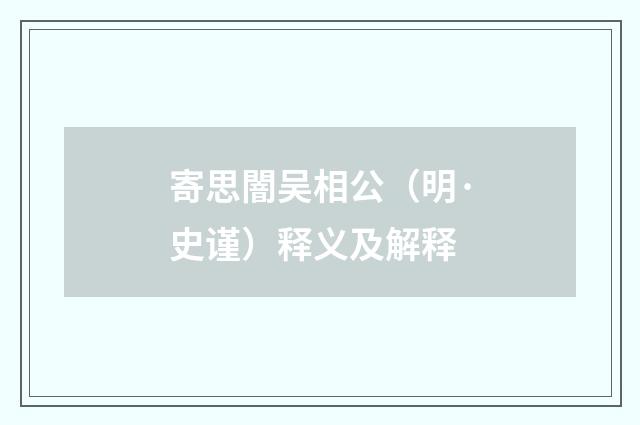寄思闇吴相公（明·史谨）释义及解释