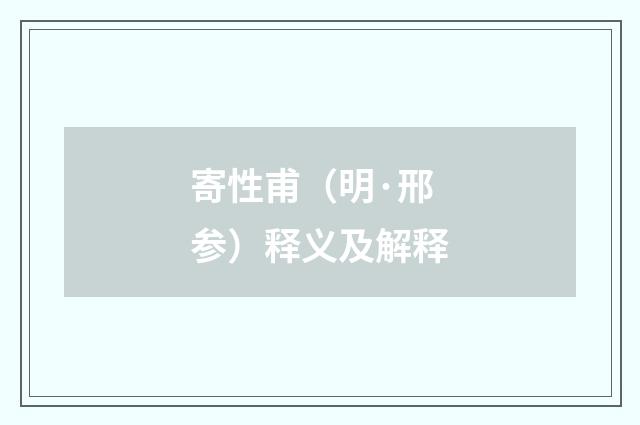 寄性甫（明·邢参）释义及解释