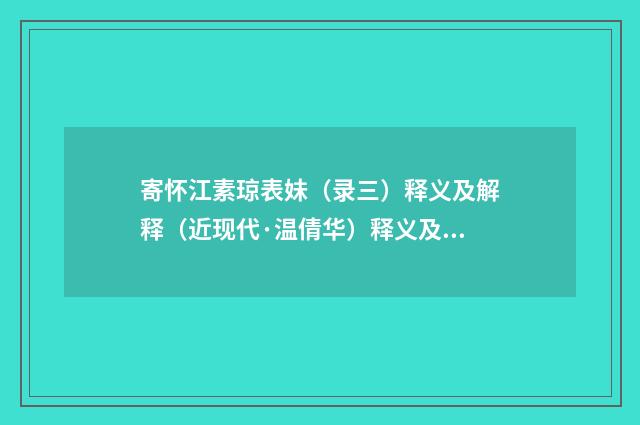 寄怀江素琼表妹（录三）释义及解释（近现代·温倩华）释义及解释