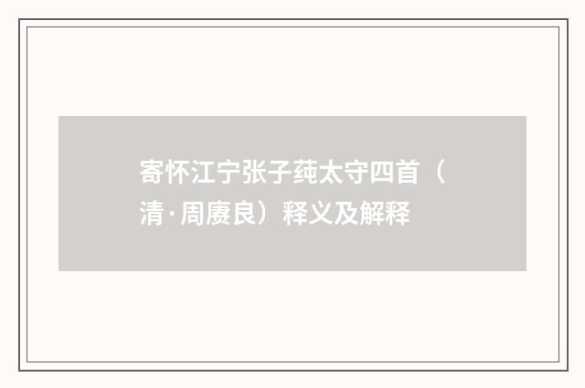 寄怀江宁张子莼太守四首（清·周赓良）释义及解释