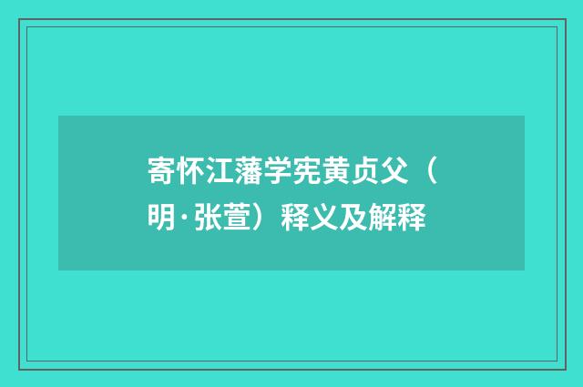 寄怀江藩学宪黄贞父（明·张萱）释义及解释