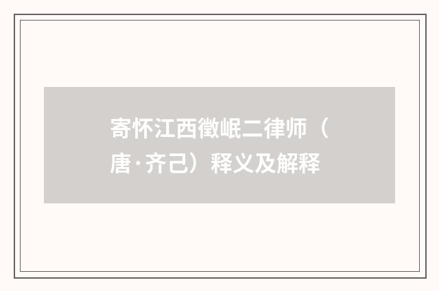 寄怀江西徵岷二律师（唐·齐己）释义及解释