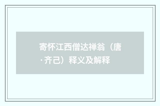 寄怀江西僧达禅翁（唐·齐己）释义及解释