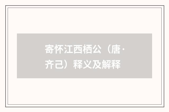 寄怀江西栖公（唐·齐己）释义及解释