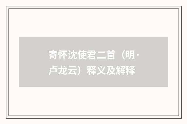 寄怀沈使君二首（明·卢龙云）释义及解释