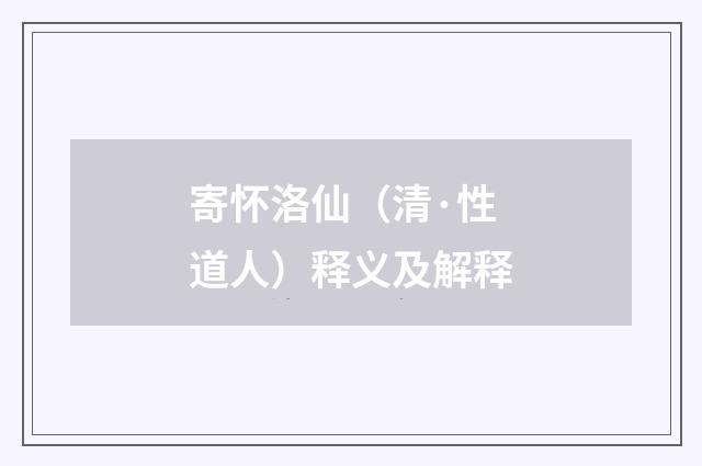 寄怀洛仙（清·性道人）释义及解释