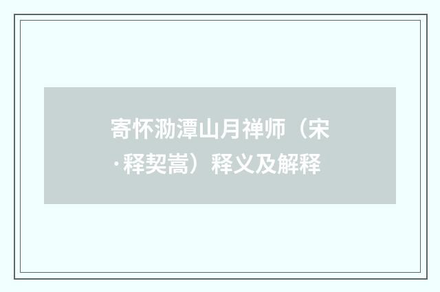 寄怀泐潭山月禅师（宋·释契嵩）释义及解释