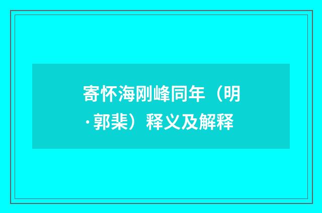 寄怀海刚峰同年（明·郭棐）释义及解释