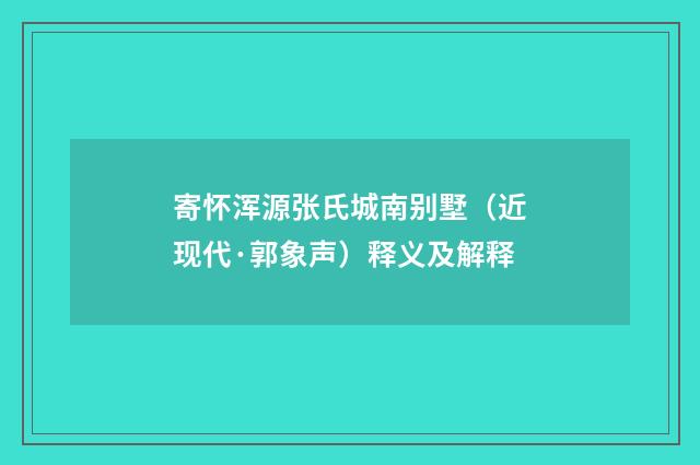 寄怀浑源张氏城南别墅（近现代·郭象声）释义及解释