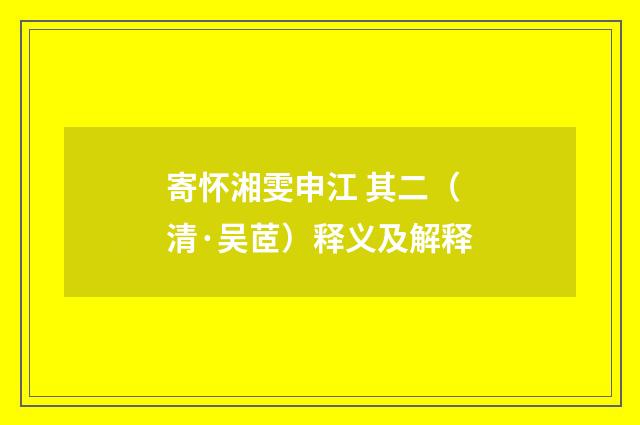 寄怀湘雯申江 其二（清·吴茝）释义及解释