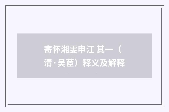 寄怀湘雯申江 其一（清·吴茝）释义及解释