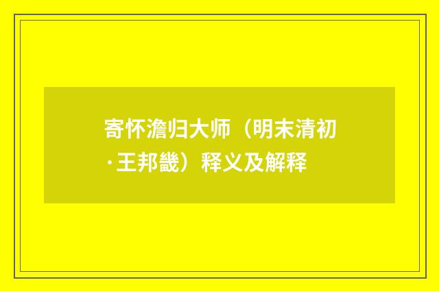 寄怀澹归大师（明末清初·王邦畿）释义及解释