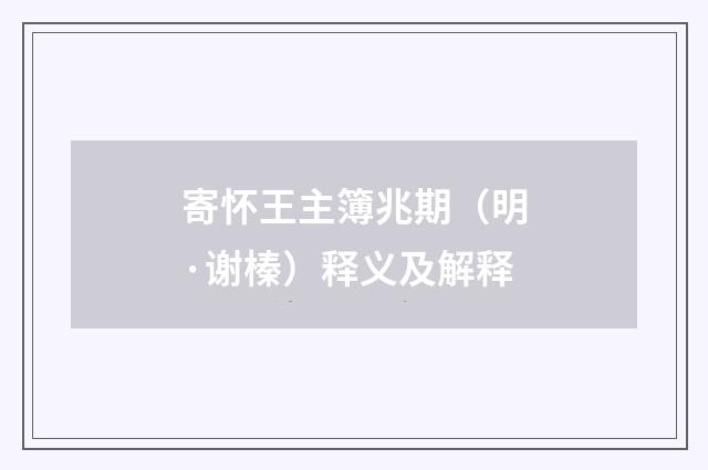 寄怀王主簿兆期（明·谢榛）释义及解释